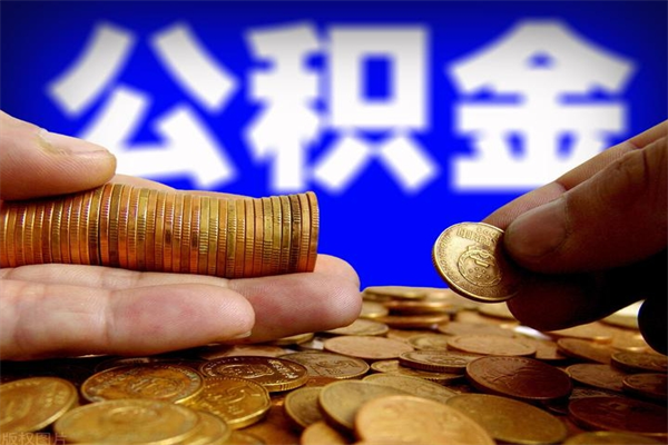 梁山公积金离职怎么取（公积金离职之后怎么取）